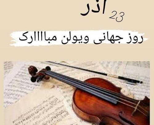 عکس روز جهانی ویولن