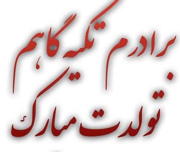 عکس تولدت مبارک داداش محمد