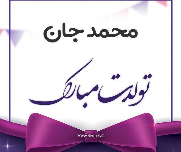 عکس تولدت مبارک داداش محمد