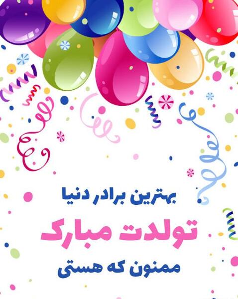عکس تولدت مبارک داداش محمد