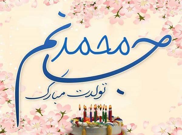 عکس تولدت مبارک داداش محمد