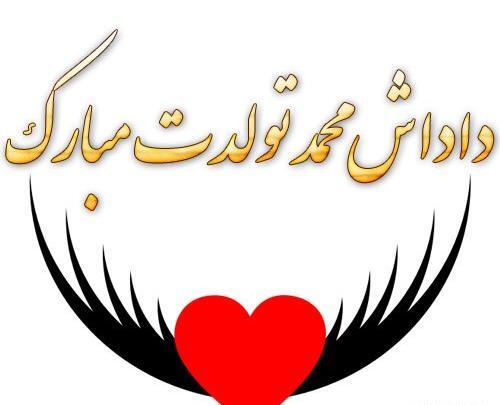 عکس تولدت مبارک داداش محمد