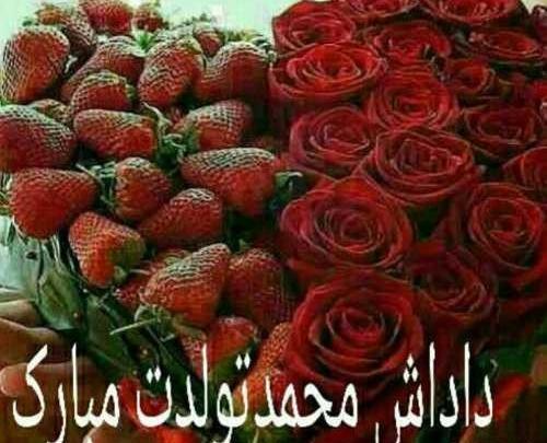 عکس تولدت مبارک داداش محمد
