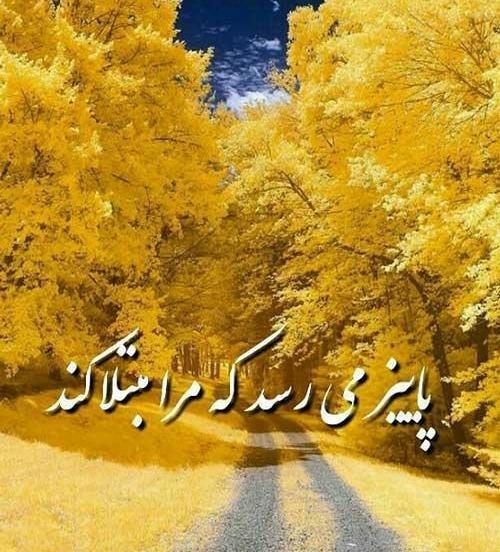 عکس استوری نوشته پاییز