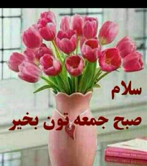 عکس روز جمعه تون بخیر