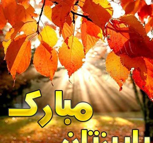عکس پاییز برای پروفایل اینستا