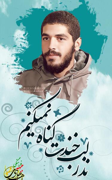 عکس نقاشی شهید ابراهیم هادی