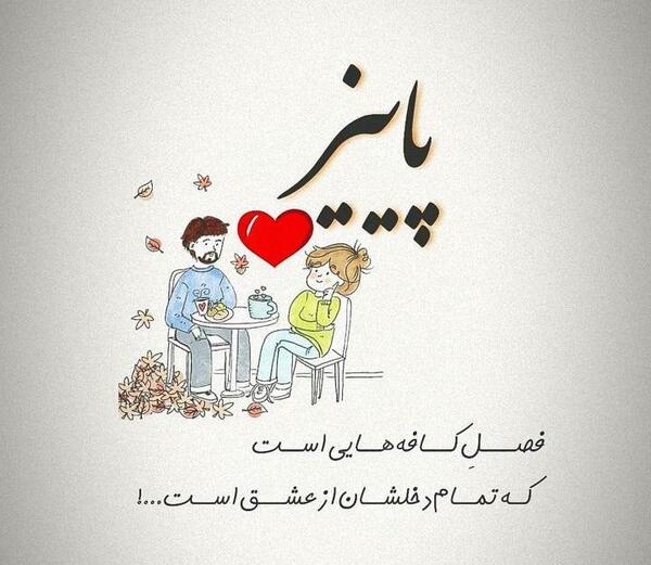 عکس پروفایل برای متولدین پاییز