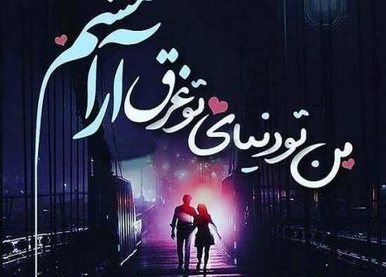 عکس پروفایل وضعیت واتساپ عاشقانه
