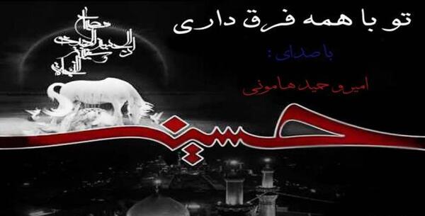 عکس تو فرق داری با همه