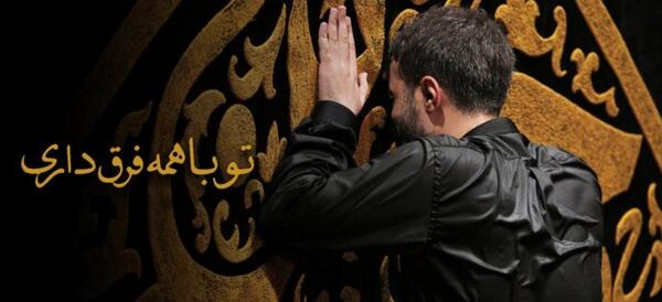 عکس تو فرق داری با همه