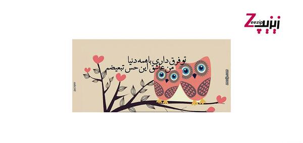 عکس تو فرق داری با همه