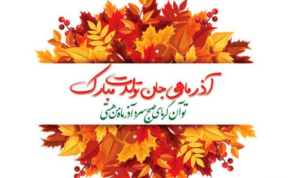 عکس تولدت مبارک پاییزی