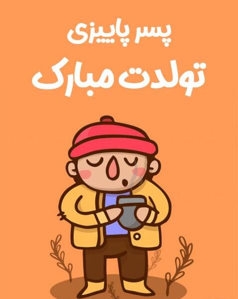 عکس تولدت مبارک پاییزی