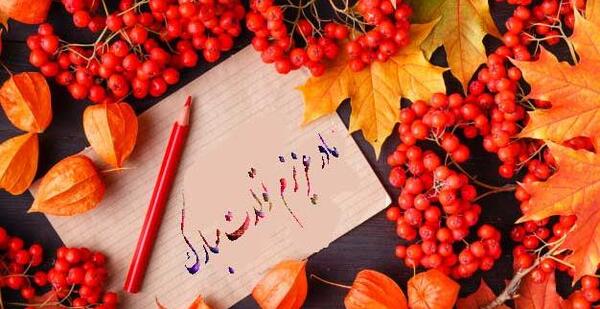 عکس تولدت مبارک پاییزی