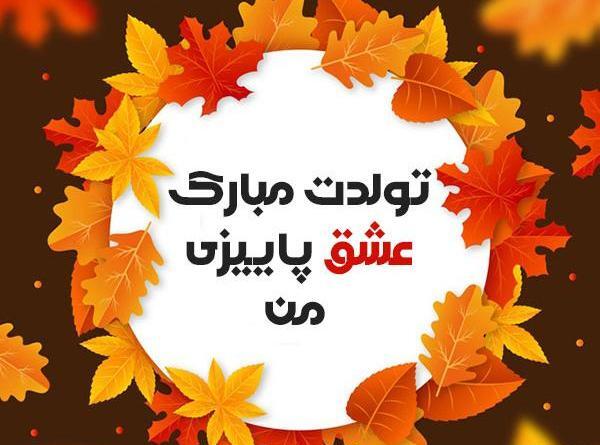 عکس تولدت مبارک پاییزی