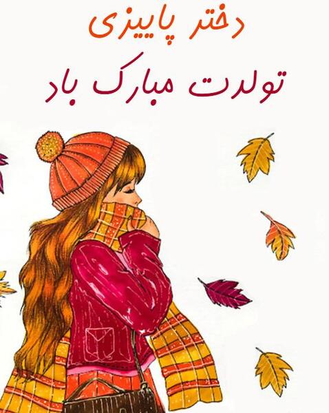 عکس تولدت مبارک پاییزی