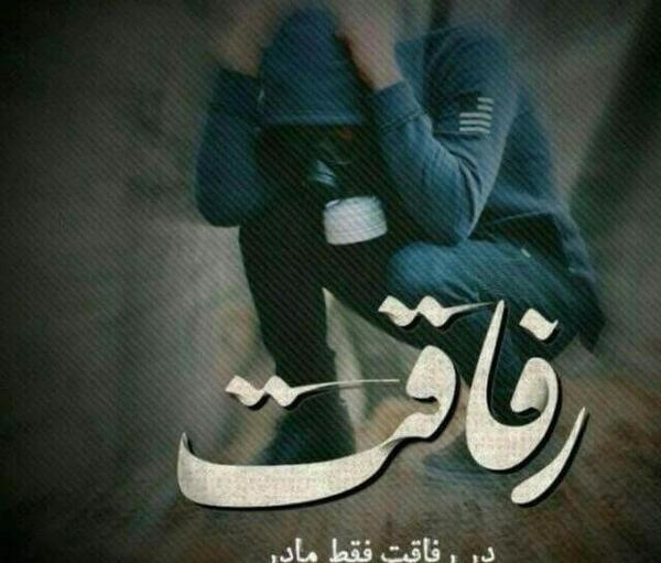 عکس پروفایل پسرونه رفاقتی