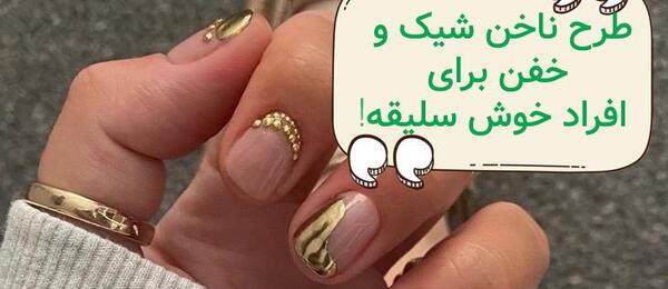 عکس طرح ناخن فرنچ شیک