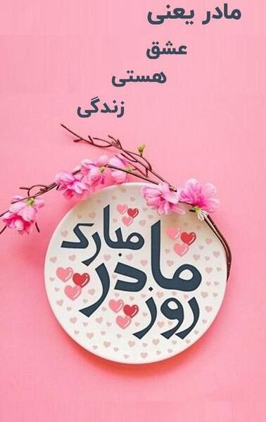 عکس برای وضعیت واتساپ در مورد روز مادر