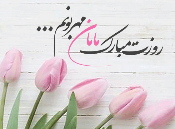 عکس برای وضعیت واتساپ در مورد روز مادر