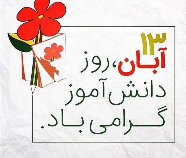 عکس برای وضعیت واتساپ روز دانش آموز