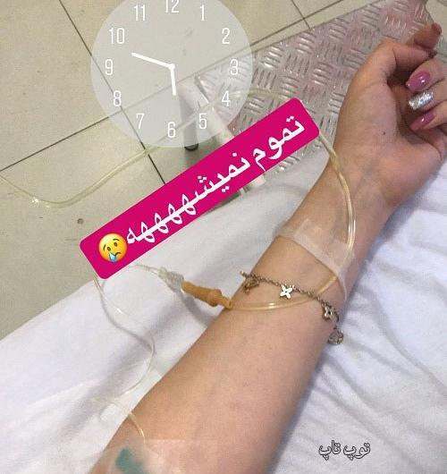 عکس از سرم تو دست دختر