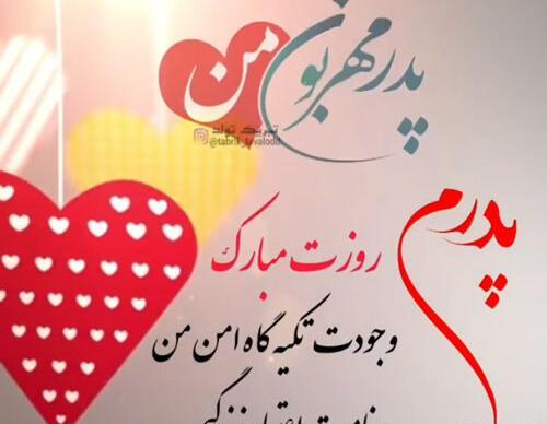 عکس روز پدر برای وضعیت واتساپ از طرف دختر