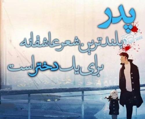 عکس روز پدر برای وضعیت واتساپ از طرف دختر