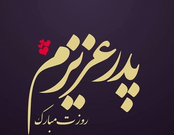 عکس روز پدر برای وضعیت واتساپ از طرف دختر
