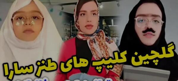 عکس خنده دار سارا