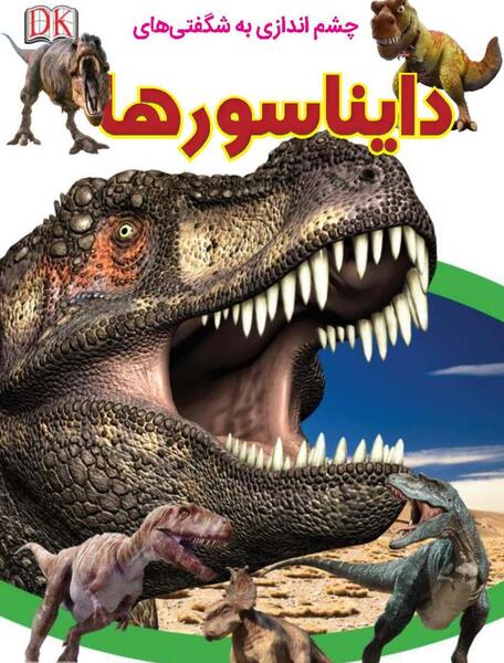 عکس دایناسور برای کودکان