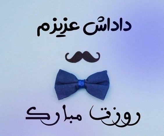 عکس روز داداش