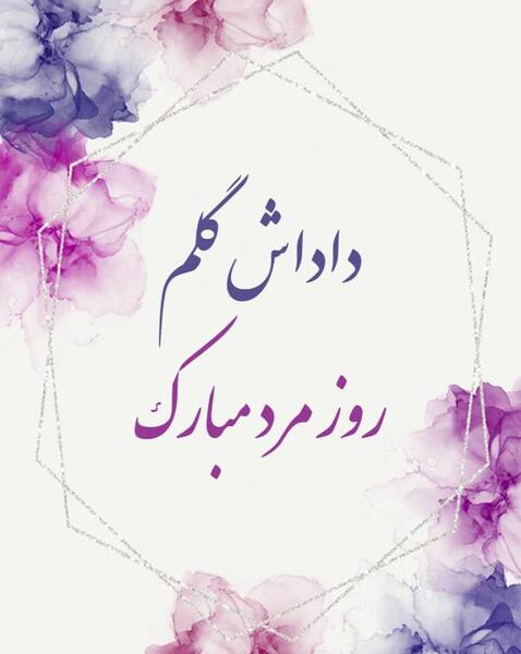 عکس روز داداش