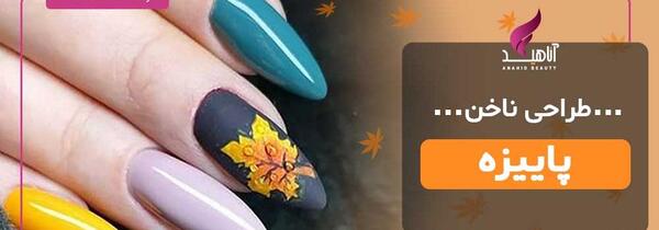 عکس مدل ناخن پاییزی