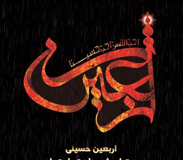 عکس استوری اربعین حسینی