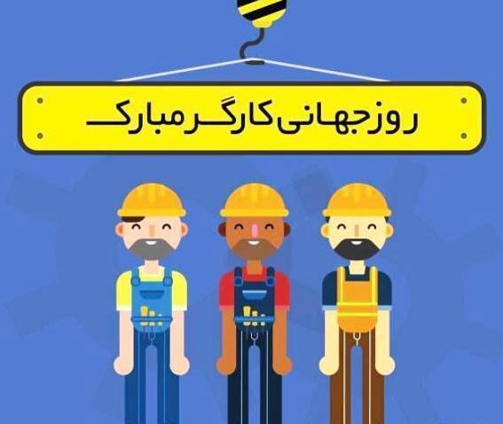 عکس روز جهانی کارگر