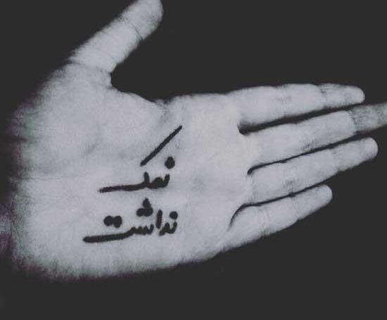 عکس تاتو روی دست نمک نداره