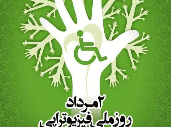 عکس روز فیزیوتراپی مبارک