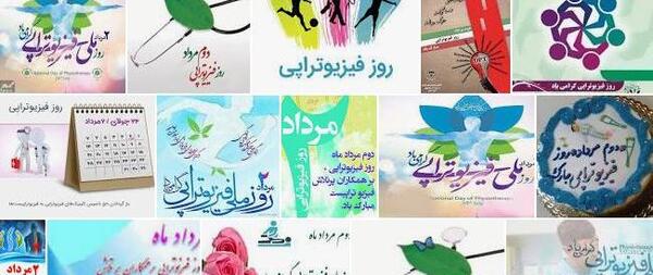 عکس روز فیزیوتراپی مبارک