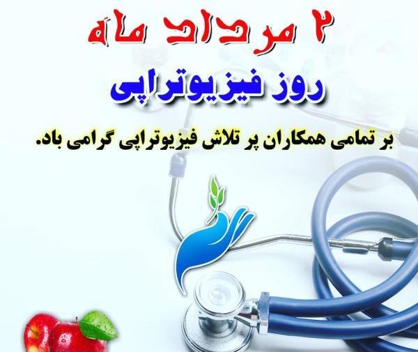 عکس روز فیزیوتراپی مبارک