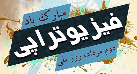 عکس روز فیزیوتراپی مبارک