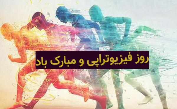عکس روز فیزیوتراپی مبارک