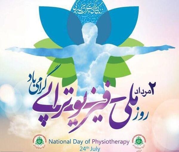 عکس روز فیزیوتراپی مبارک