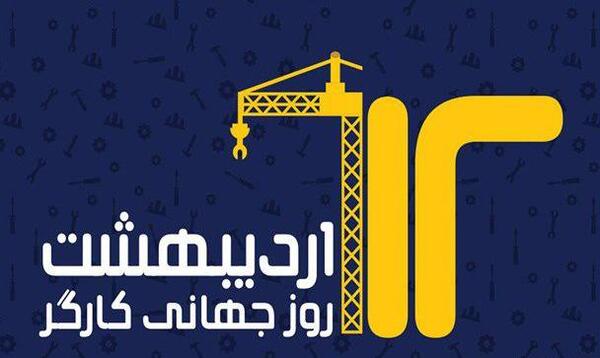 عکس روز جهانی کار و کارگر
