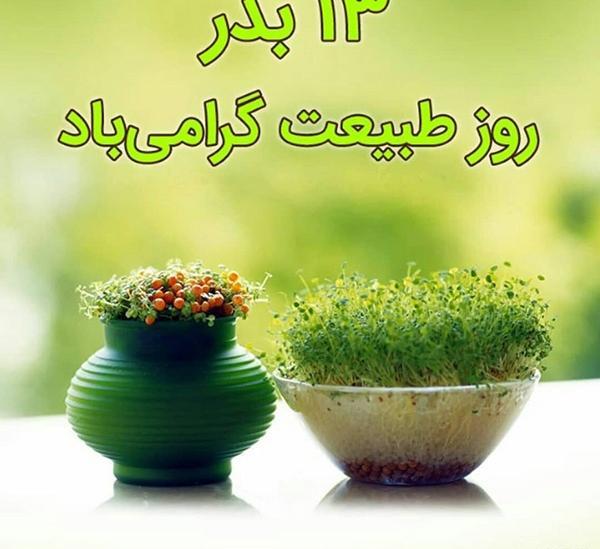 عکسهای روز طبیعت