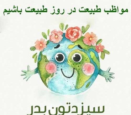 عکسهای روز طبیعت