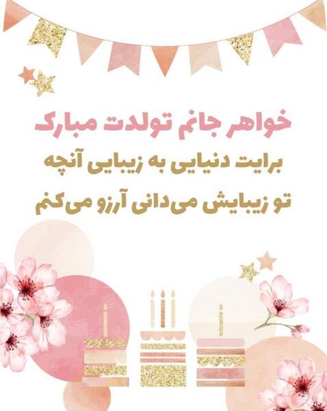 عکس روز تولد خواهر