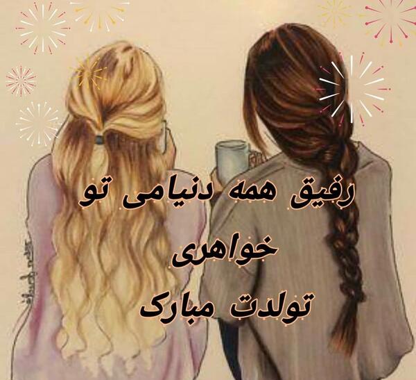 عکس روز تولد خواهر
