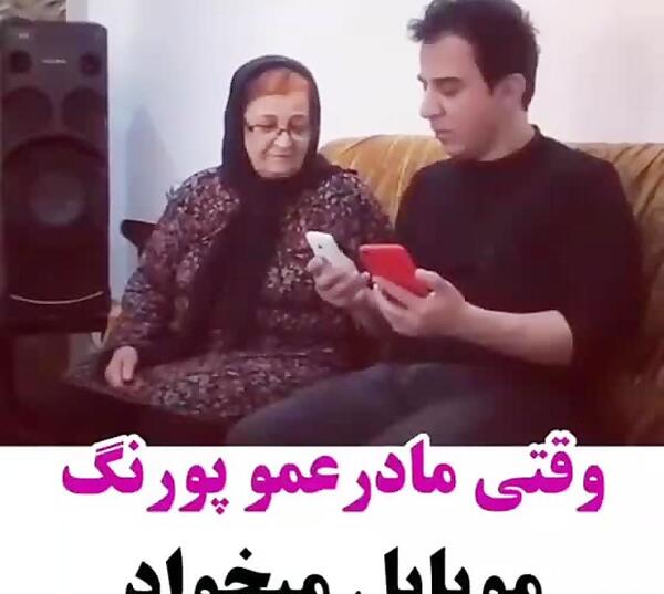 عکس گوشی عمو پورنگ